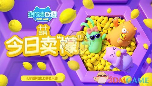 《消除者联盟》十月十日卖萌节，一起卖“檬”6不停