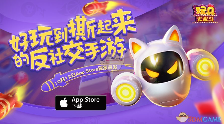 蓄势待发《玩具大乱斗》10月12日App Store独家首发