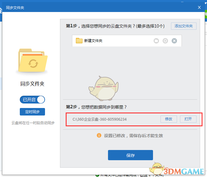 《360企业云盘》同步功能使用教程