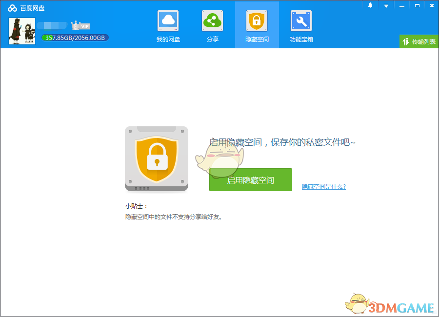 《百度网盘》隐藏空间使用方法介绍