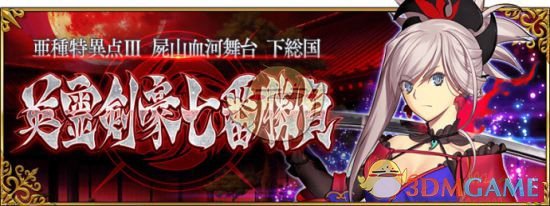 《FGO》日服新章剑豪七番胜负及新从者介绍