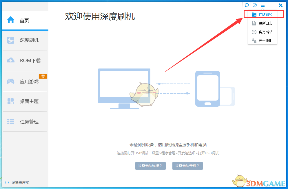 《深度刷机》下载ROM包保存位置介绍