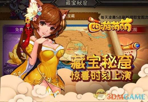 《西游萌萌》藏宝秘窟，惊喜时刻上演