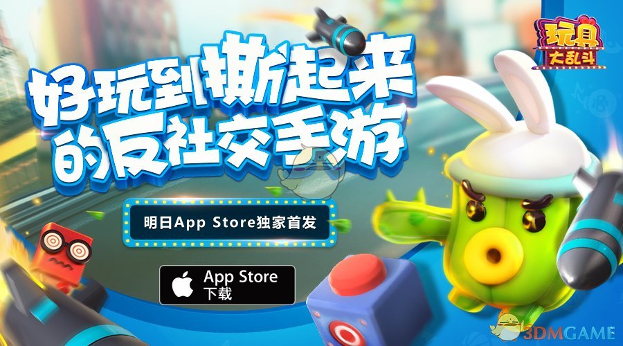 倒计时1天！《玩具大乱斗》明日App Store独家首发！