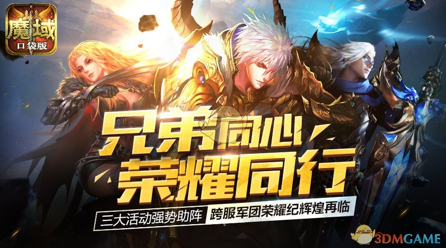 军团荣耀这么玩？《魔域口袋版》独家解密