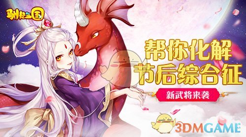 帮你化解节后综合征《驯龙三国》新武将来袭