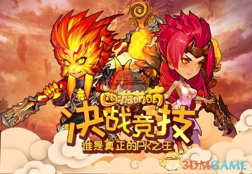 《西游萌萌》决战竞技，谁是真正的PK之王