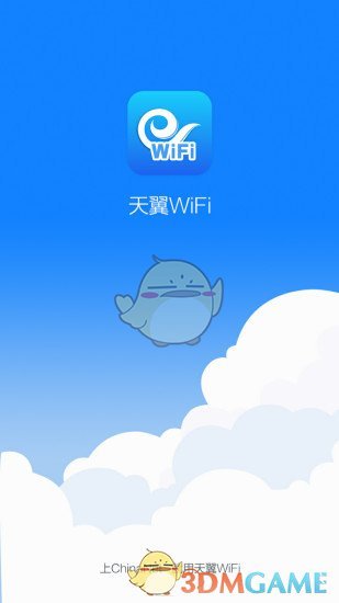 天翼WiFi手机软件app截图