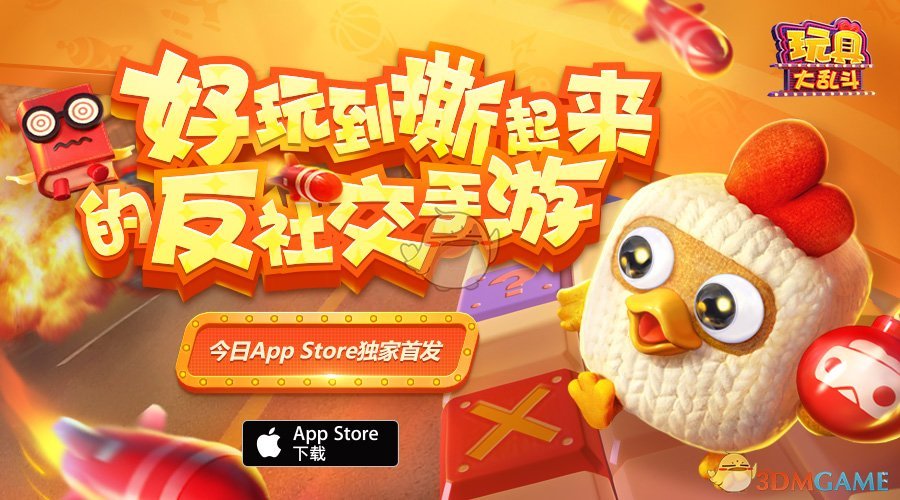 网易休闲竞技手游《玩具大乱斗》今日App Store独家首发！