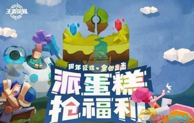 《王者荣耀》派蛋糕抢福利规则说明