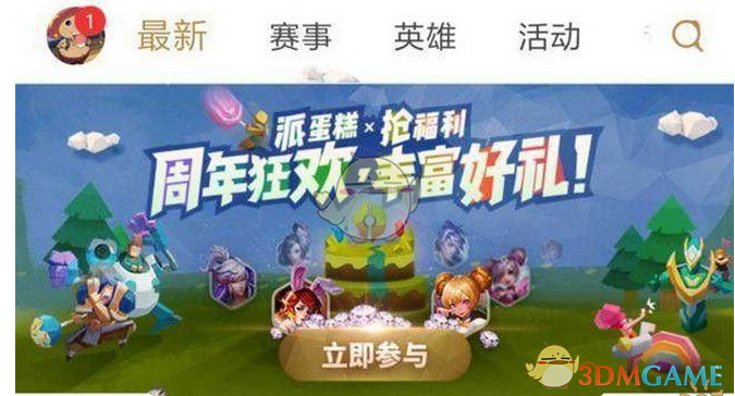 《王者荣耀》派蛋糕抢福利规则说明