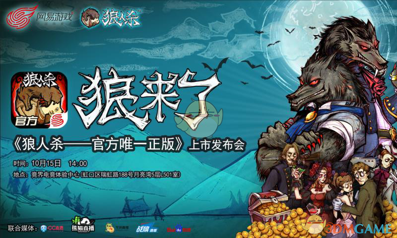 《狼人杀官方》发布会将于15日上海举行，直播平台全程直播