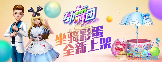 新款双人坐骑！《劲舞团》手游重磅福利放送