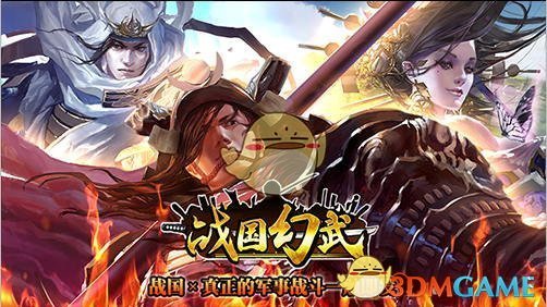 国内首款战国风即时战略手游《战国幻武》迎来内测