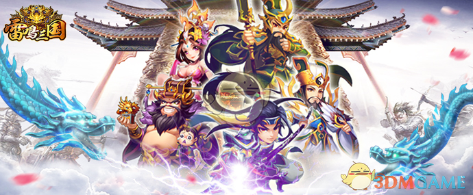《雷鸣三国》新版上线，五大魔甲首曝光！