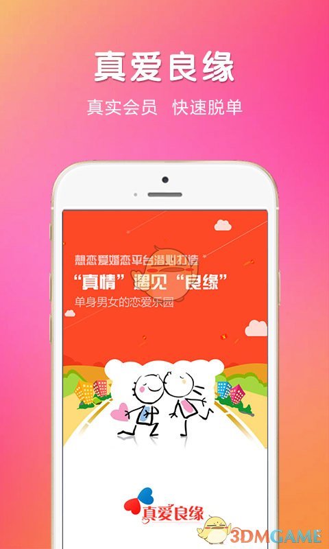 真爱良缘手机软件app截图