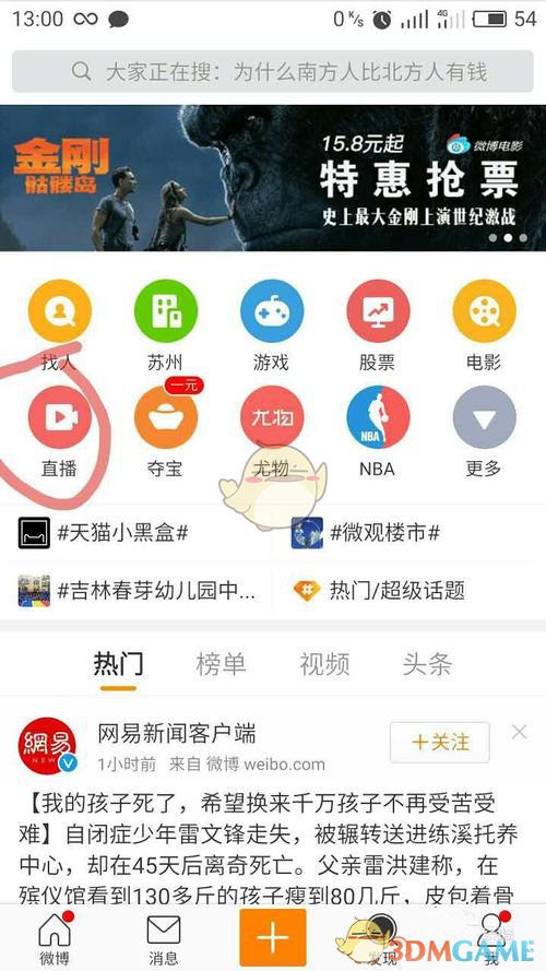 《新浪微博》观看直播方法介绍