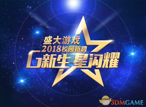 游企竞争全面升级 盛大游戏核心竞争力锁定人才