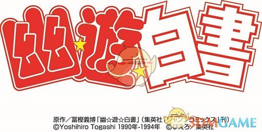又一个情怀IP：《幽游白书》将推出手游作品
