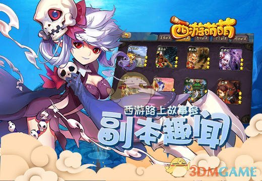 西游路上故事多《西游萌萌》副本趣闻