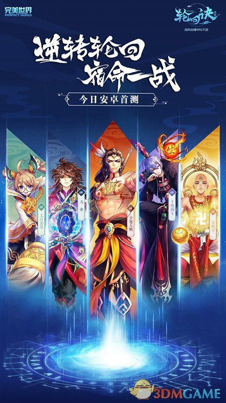 颠覆东方神话《轮回诀》安卓首测今日开启