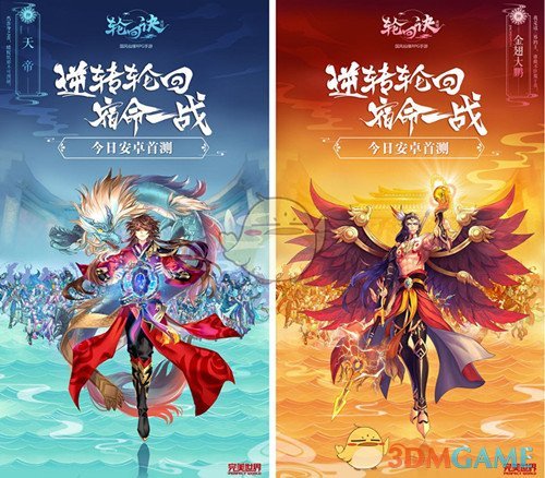 颠覆东方神话《轮回诀》安卓首测今日开启
