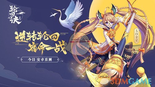颠覆东方神话《轮回诀》安卓首测今日开启