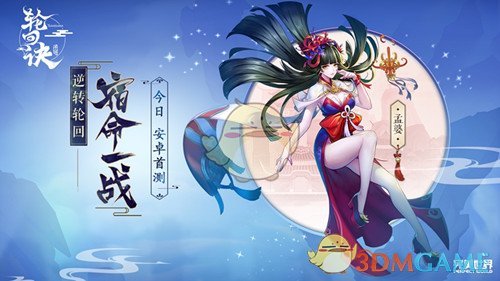 颠覆东方神话《轮回诀》安卓首测今日开启