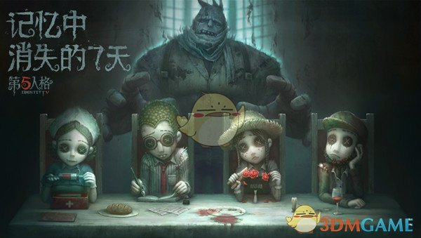 记忆中消失的七天《第五人格》删档测试即将开启