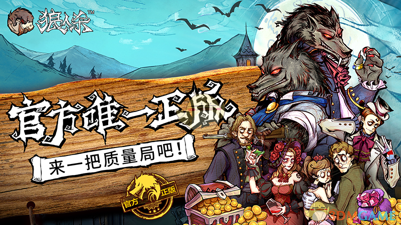 《狼人杀官方》预约持续火爆，百万预约达成！