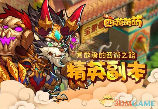 勇敢者的西游之路《西游萌萌》精英副本