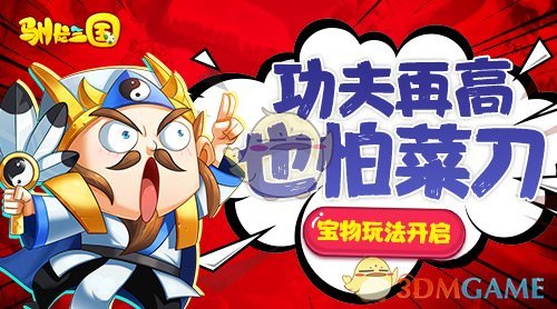 功夫再高也怕菜刀《驯龙三国》宝物玩法开启