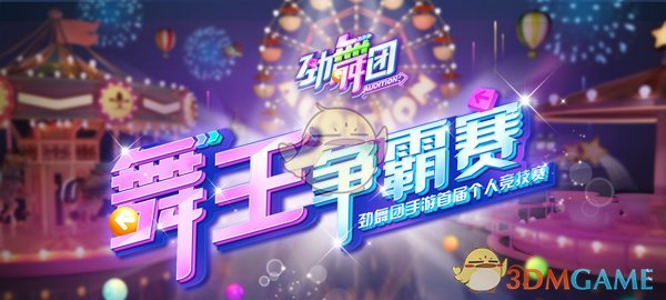 十万豪礼等你来拿《劲舞团》竞技赛报名今日盛大开启