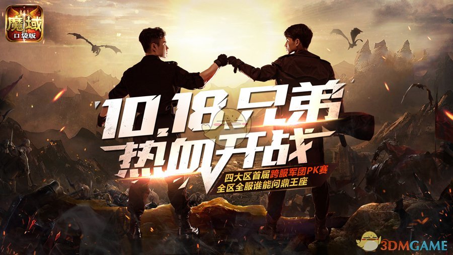跨服军团战谁主沉浮《魔域口袋版》开启团战最强音