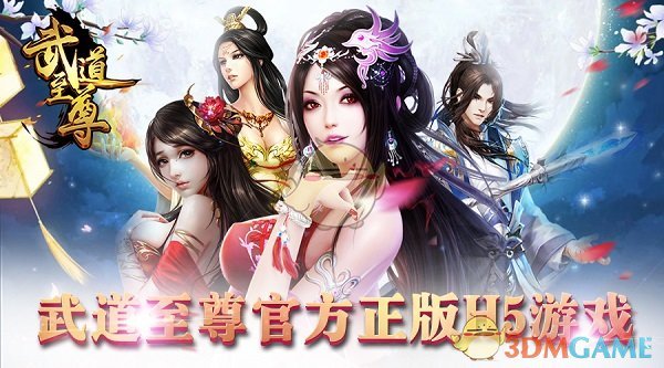 首款正统仙侠巨作51wan《武道至尊》震撼来袭
