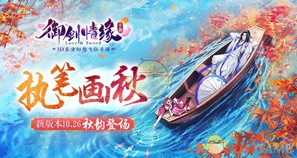 执笔画秋《御剑情缘》新版本10.26秋韵登场