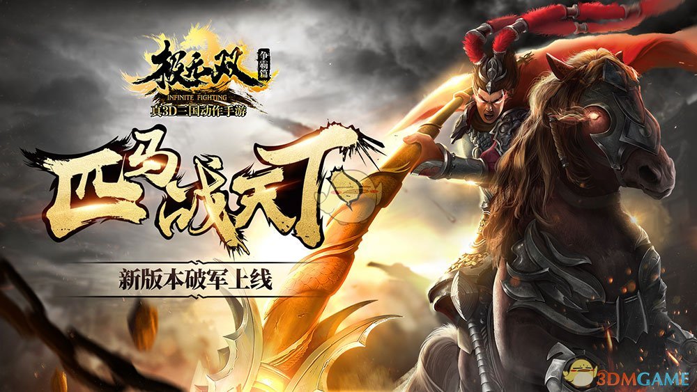 没有假期无双陪你《极无双》新版本今日破军上线