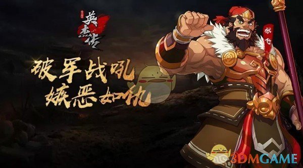 五虎争霸《全民英杰传》强者自强