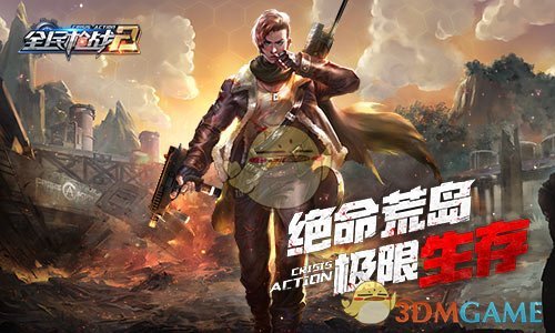 FPS传奇《全民枪战2》新版开启 上演枪战狼人杀！