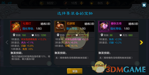 《权倾三国》宝物精通 百战不殆