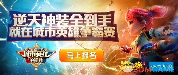 vivo X20《梦幻西游》手游城市英雄争霸赛海选赛激战正酣