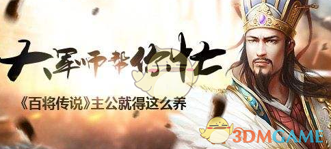 《百将传说》日常战役介绍