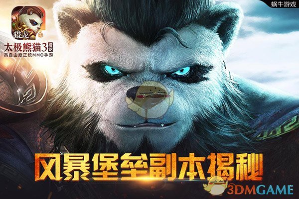 大型raid本《太极熊猫3：猎龙》手游史诗战役详解