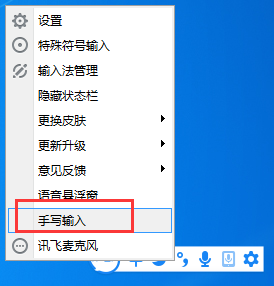 《讯飞输入法》电脑版启动手写输入方法介绍