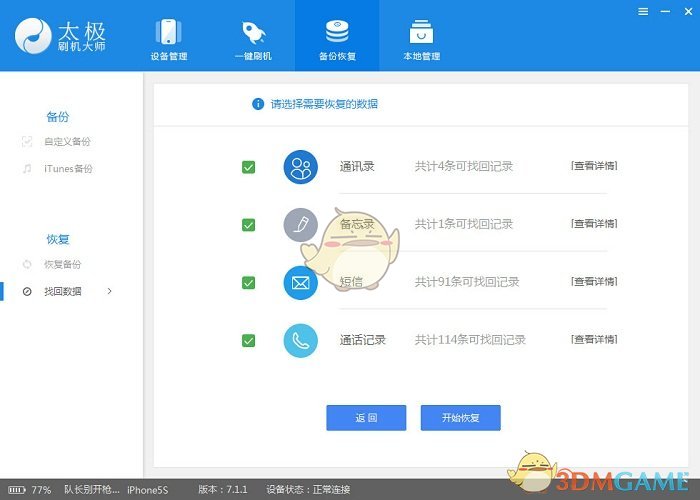 《太极刷机大师》找回误删通讯录方法介绍