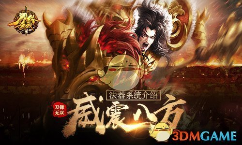 神魔之眼 威震四方《刀锋无双》法器系统介绍