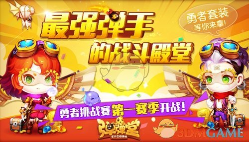 《弹弹堂手游》最强弹手的战斗殿堂