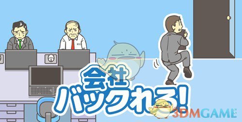 又一款日本神脑洞魔性游戏！解谜游戏《逃离公司》上架