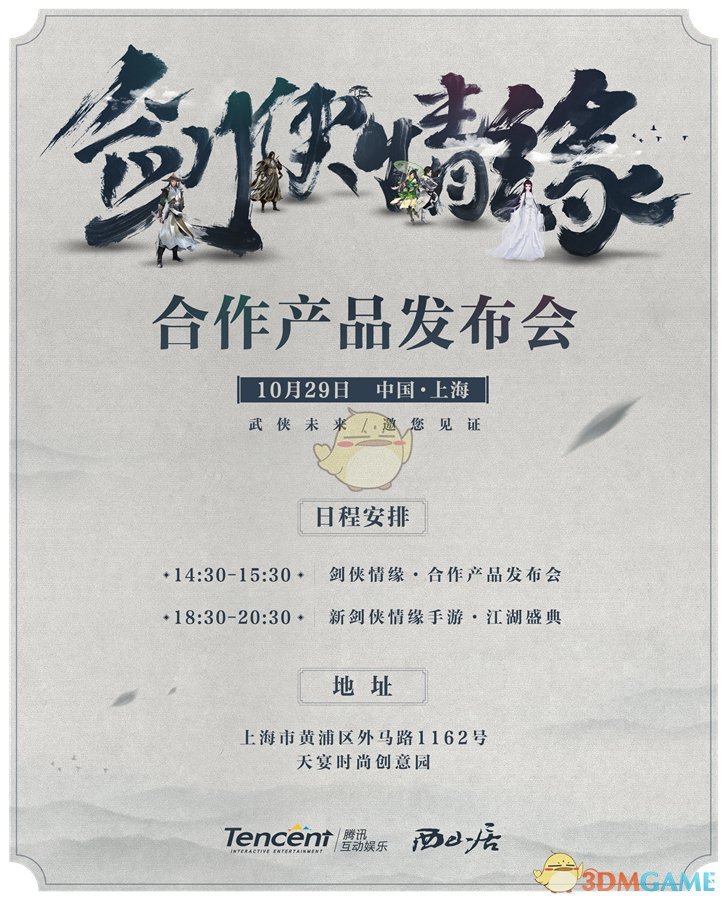 腾讯游戏与西山居将开发布会 神秘江湖预热站重磅上线