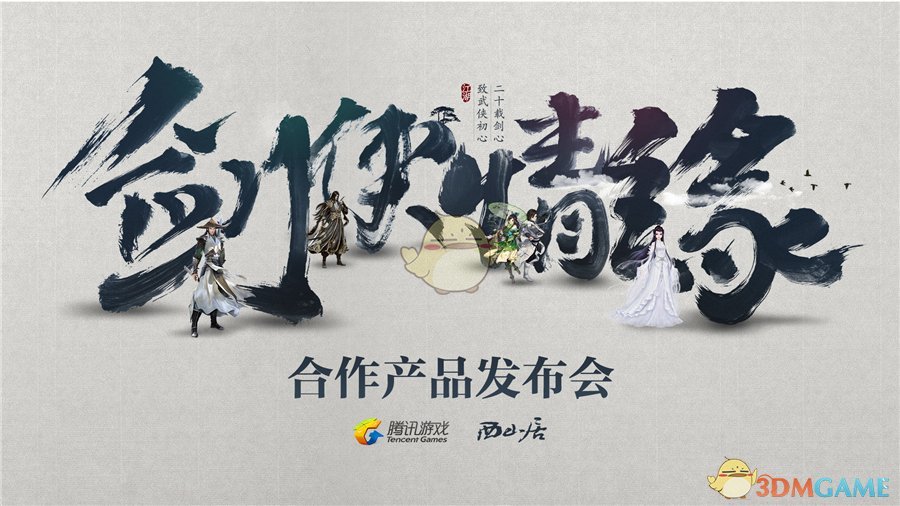 腾讯游戏与西山居将开发布会 神秘江湖预热站重磅上线